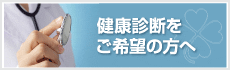 健康診断をご希望の方へ