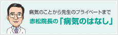 赤松院長の「病気のはなし」