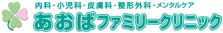 三郷のクリニック あおばファミリークリニック