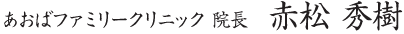 あおばファミリークリニック院長 赤松秀樹