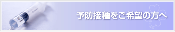 予防接種をご希望の方へ